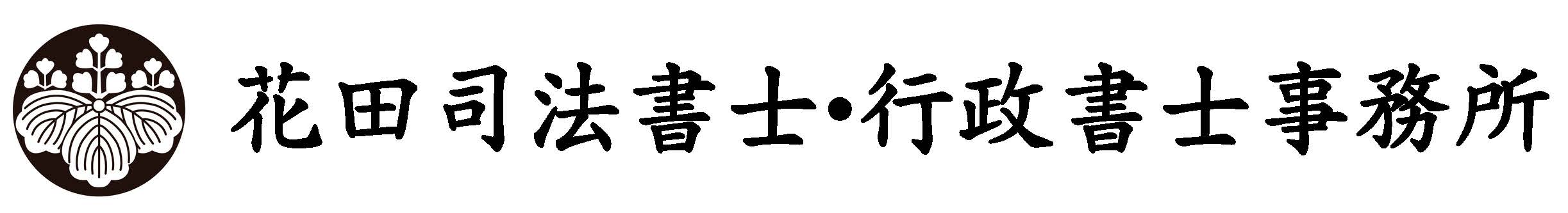 花田司法書士・行政書士事務所｜広島市